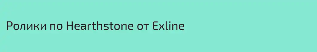Ролики по Hearthstone от Exline